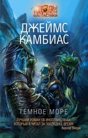 Обложка к Джеймс Камбиас. Темное море (2016) RTF,FB2,EPUB,MOBI,DOCX
