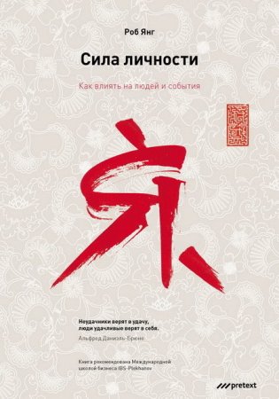 Обложка к Сила личности. Как влиять на людей и события (2013) RTF,FB2,EPUB,MOBI,DOCX