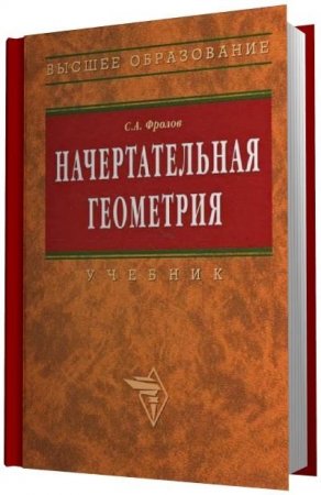 Обложка к С.А. Фролов. Начертательная геометрия (2010) PDF