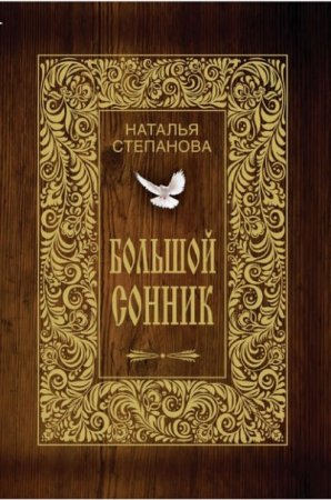 Обложка к Наталья Степанова. Большой сонник (2006) RTF,FB2,EPUB,MOBI,DOCX