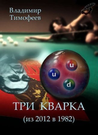Обложка к Владимир Тимофеев. Три кварка (из 2012 в 1982) (2016) RTF,FB2,EPUB,MOBI,DOCX