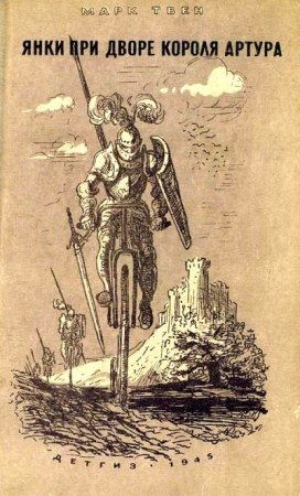 Обложка к Марк Твен. Янки при дворе короля Артура (1945) FB2,EPUB,MOBI,DOCX