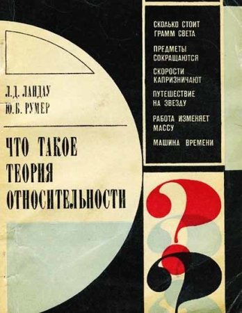 Обложка к Л. Д. Ландау, Ю. Б. Румер - Что такое теория относительности (1975) DJVU