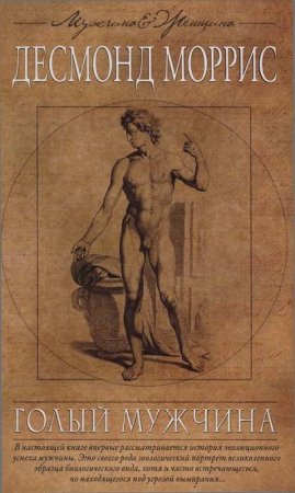 Обложка к Десмонд Моррис. Голый мужчина (2009) FB2,EPUB,MOBI,DOCX