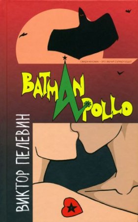 Обложка к Виктор Пелевин - Бэтман Аполло (2013) RTF,FB2,EPUB,MOBI,DOCX