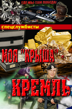 Обложка к Сергей Соболев. Моя"крыша" - Кремль (2016) RTF,FB2,EPUB,MOBI,DOCX