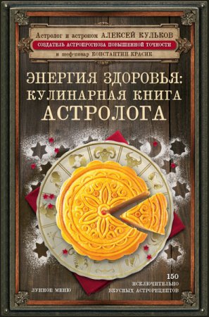 Обложка к Энергия здоровья. Кулинарная книга астролога (2017) RTF,FB2