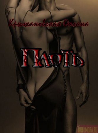 Обложка к Оксана Крыжановская. Плоть (2016) FB2