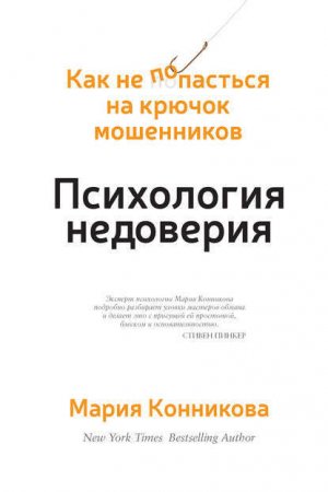 Обложка к Мария Конникова - Психология недоверия. Как не попасться на крючок мошенников (2016) RTF,FB2,EPUB,MOBI,DOCX
