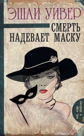 Обложка к Эшли Уивер. Смерть надевает маску (2017) RTF,FB2,EPUB,MOBI,DOCX