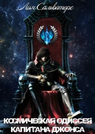 Обложка к Лия Сальваторе. Космическая одиссея капитана Джонса (2016) RTF,FB2,EPUB,MOBI,DOCX