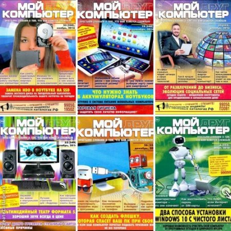 Обложка к Подшивка журнала - Мой друг компьютер. 26 номеров за 2016 год