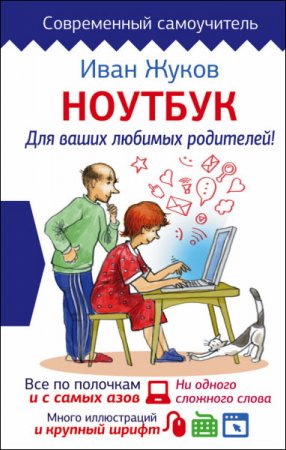 Обложка к Иван Жуков. Ноутбук для ваших любимых родителей (2017) FB2,EPUB,MOBI,DOCX