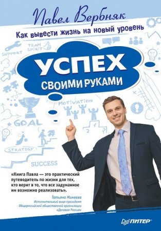 Обложка к Павел Вербняк. Успех своими руками (2015) RTF,FB2,EPUB,MOBI,DOCX