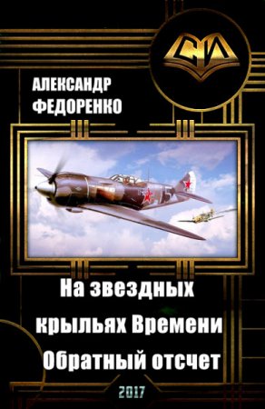 Обложка к Александр Федоренко. На звездных крыльях времени. Обратный отсчет (2017) RTF,FB2