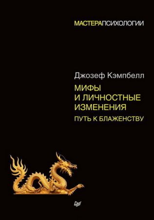 Обложка к Джозеф Кэмпбелл. Мифы и личностные изменения. Путь к блаженству (2017) RTF,FB2,EPUB,MOBI,DOCX