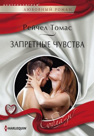 Обложка к Рейчел Томас. Запретные чувства (2017) RTF,FB2,EPUB,MOBI,DOCX