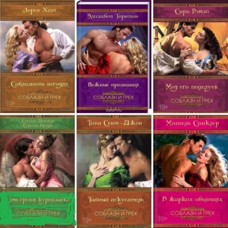 Обложка к Соблазн и грех - Серия книг