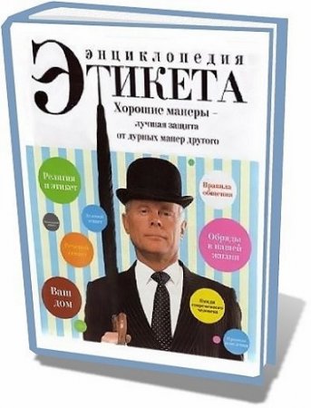 Обложка к Ольга Максименко. Энциклопедия этикета (2008) PDF