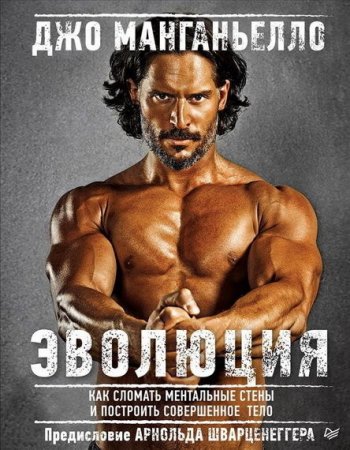 Обложка к Джо Манганьелло. Эволюция. Как сломать ментальные стены и построить совершенное тело (2017) PDF