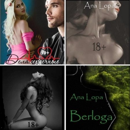 Обложка к Ана Лопа - Современные любовные романы. 4 книги (2014-2016) RTF,FB2,EPUB,MOBI,DOCX