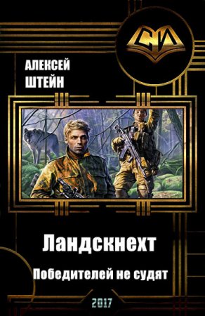 Обложка к Алексей Штейн. Ландскнехт. Победителей не судят (2017) RTF,FB2