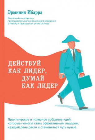 Обложка к Эрминия Ибарра. Действуй как лидер, думай как лидер (2017) RTF,FB2,EPUB,MOBI,DOCX