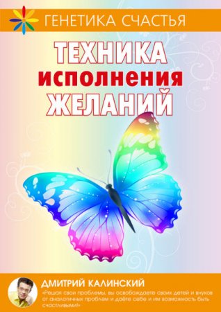 Обложка к Дмитрий Калинский. Техника исполнения желаний (2017) RTF,FB2