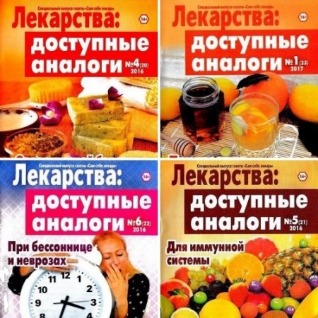 Обложка к Сам себе лекарь. Спецвыпуск №19-23. Лекарства: Доступные аналоги (2016-2017) PDF