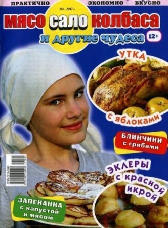 Обложка к Мясо, сало, колбаса и другие чудеса №1 (2017) PDF