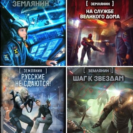 Обложка к Цикл Землянин