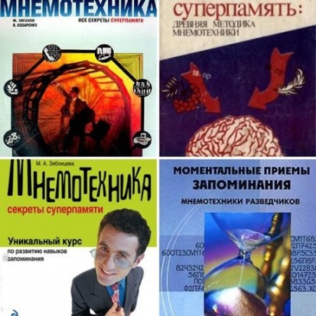 Обложка к Мнемотехника. Приемы запоминания. Сборник 4 книги