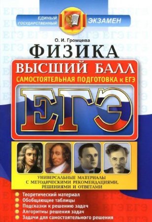 Обложка к ЕГЭ. Физика. Высший балл. Самостоятельная подготовка к ЕГЭ (2017) PDF