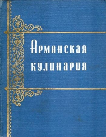 Обложка к Армянская кулинария (1960, 1983) PDF,DJVU