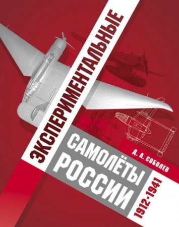 Обложка к Д.А. Соболев. Экспериментальные самолёты России, 1912-1941 (2015) PDF