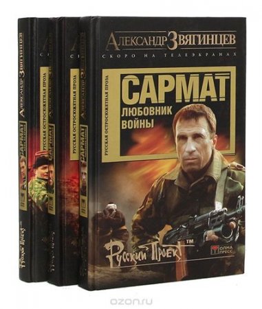 Обложка к Александр Звягинцев - Цикл «Сармат». 4 книги (2004-2010) FB2,EPUB,MOBI,DOCX