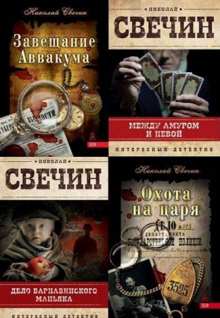 Обложка к Николай Свечин - Сборник произведений. 17 книг (2008-2017) FB2