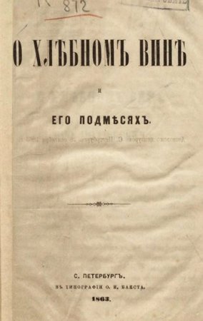 Обложка к О хлебном вине и его подмесях (1863) PDF