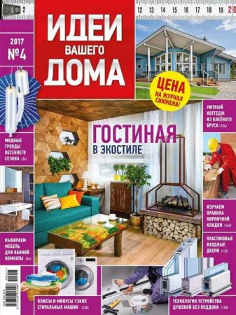 Обложка к Идеи вашего дома №4 (апрель 2017) PDF