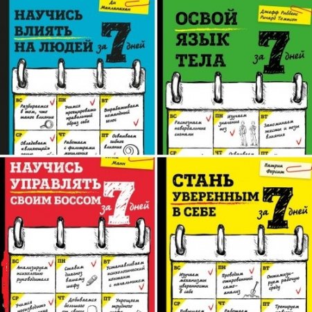 Обложка к Серии - «Результат за 7 дней». 4 книги (2017) FB2,EPUB,MOBI,DOCX