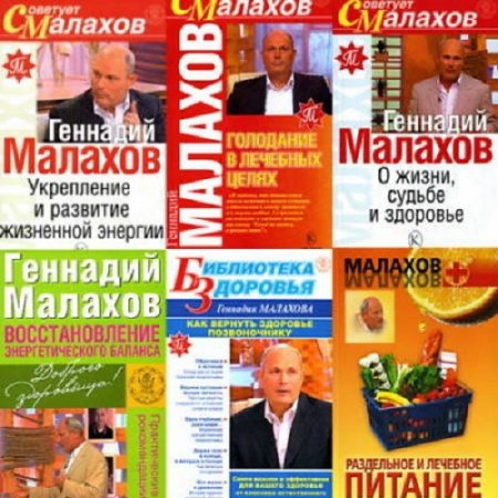 Обложка к Геннадий Малахов - Сборник книг. 66 книг (2000-2010) FB2,DOCX
