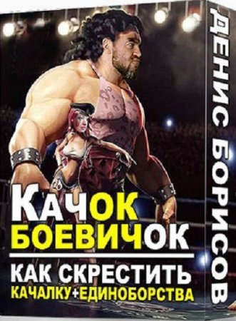 Обложка к Денис Борисов. Качок-Боевичок (2017) DJVU