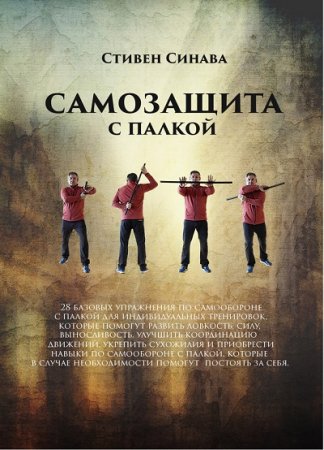 Обложка к Стивен Синава. Самозащита с палкой (2017) RTF,FB2,EPUB,MOBI,DOCX