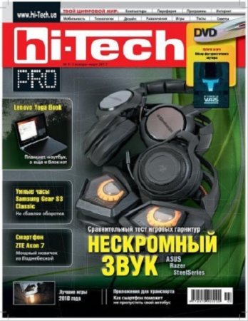 Обложка к Hi-Tech Pro №1-3 (январь-март 2017) PDF