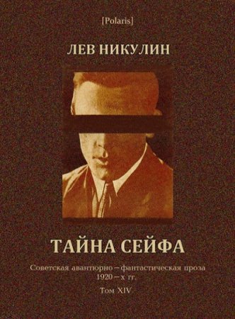 Обложка к Лев Никулин. Тайна сейфа (2017) RTF,FB2,EPUB,MOBI,DOCX