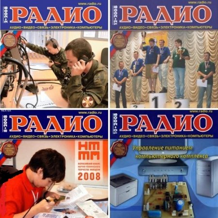 Обложка к Подшивка журналов Радио за 2008 год