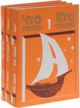 Обложка к Что такое? Кто такой?. 3 тома (1975-1978) DjVu,