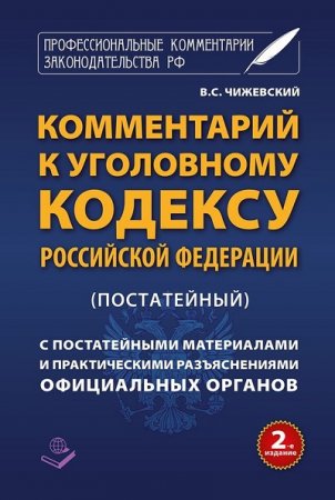 Обложка к Комментарий к Уголовному кодексу Российской Федерации (постатейный) c практическими разъяснениями официальных органов и постатейным FB2,EPUB,MOBI,DOCX