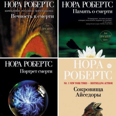Обложка к Нора Робертс - Серия. Мировой мегабестселлер. 4 книги (2011) FB2,EPUB,MOBI,DOCX