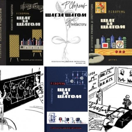 Обложка к Рудольф Сворень - Серия. Шаг за шагом. 3 книги (1963-1965) FB2,EPUB,MOBI,DOCX